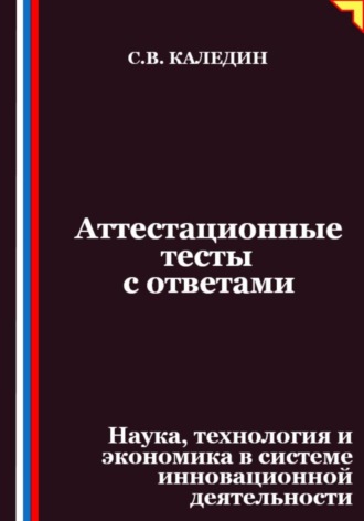 Обложка книги «Аттестационные тесты с ответами. Наука, технология и экономика в системе инновационной деятельности»