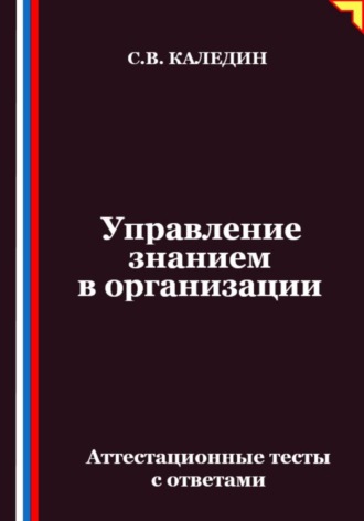 Обложка книги «Управление знанием в организации. Аттестационные тесты с ответами»