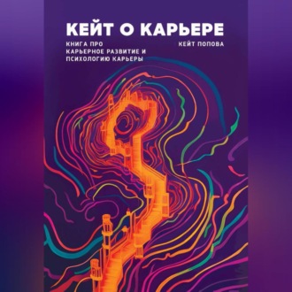 Обложка книги «Кейт о карьере. Книга про карьерное развитие и психологию карьеры»