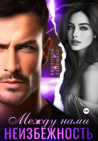 Между нами неизбежность. 
