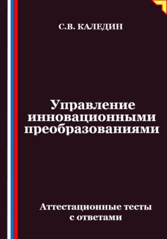 Обложка книги «Управление инновационными преобразованиями. Аттестационные тесты с ответами»