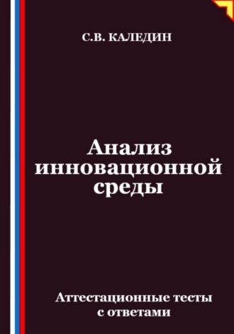 Обложка книги «Анализ инновационной среды. Аттестационные тесты с ответами»