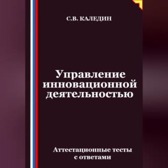 Обложка книги «Управление инновационной деятельностью. Аттестационные тесты с ответами»