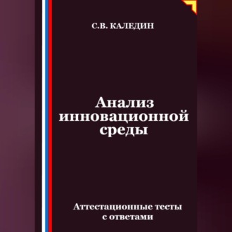 Обложка книги «Анализ инновационной среды. Аттестационные тесты с ответами»