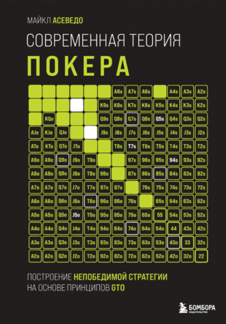 Обложка книги «Современная теория покера. Построение непобедимой стратегии на основе принципов GTO»