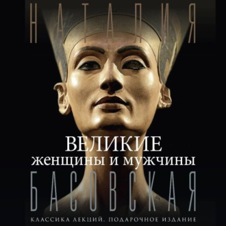 Обложка книги «Великие женщины и мужчины»