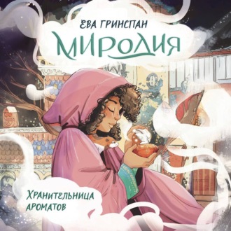 Обложка книги «Миродия. Хранительница ароматов»