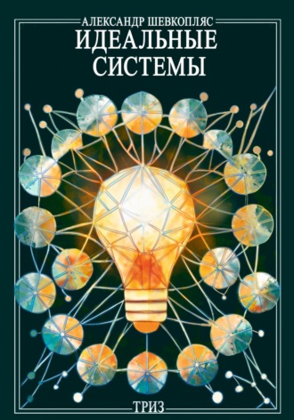 Обложка книги «Идеальные системы ТРИЗ»