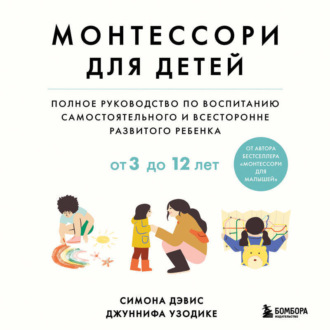 Обложка книги «Монтессори для детей. От 3 до 12 лет. Полное руководство по воспитанию самостоятельного и всесторонне развитого ребенка»