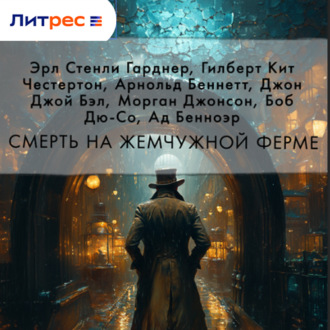 Обложка книги «Смерть на жемчужной ферме»