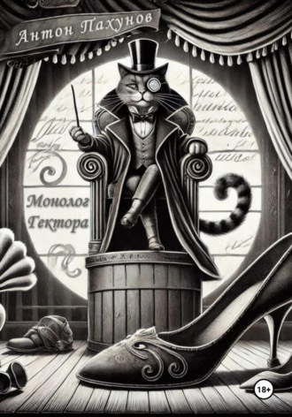 Обложка книги «Монолог Гектора. Пьеса.»