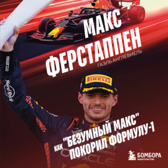 Обложка книги «Макс Ферстаппен. Как «безумный Макс» покорил Формулу-1»