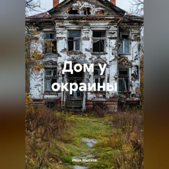 Обложка книги «Дом у окраины»