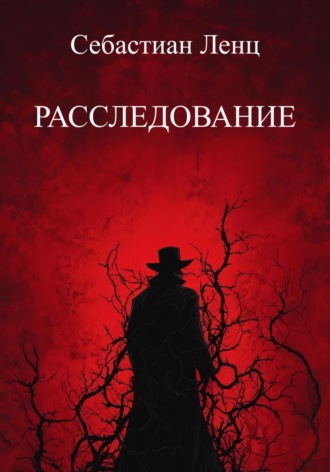 Обложка книги «Расследование»