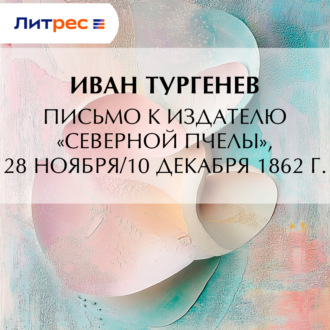 Обложка книги «Письмо к издателю «Северной пчелы», 28 ноября/10 декабря 1862 г.»