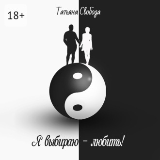 Обложка книги «Я выбираю – любить!»