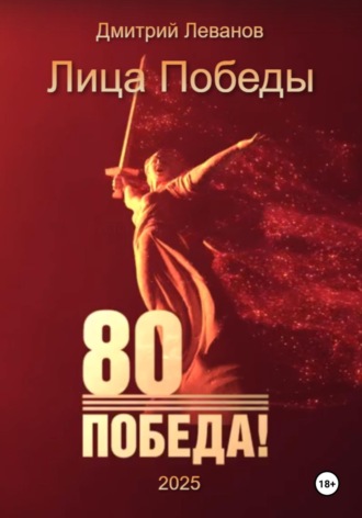 Обложка книги «Лица Победы»