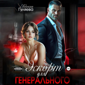 Обложка книги «Эскорт для Генерального»