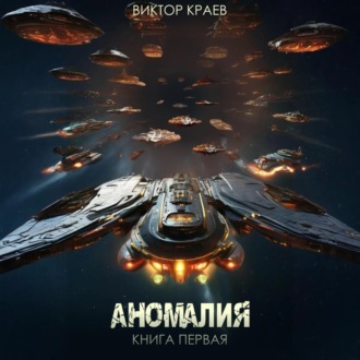 Обложка книги «Аномалия»