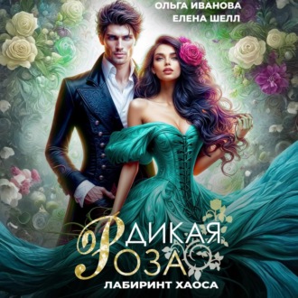 Обложка книги «Дикая Роза-3.Лабиринт Хаоса»