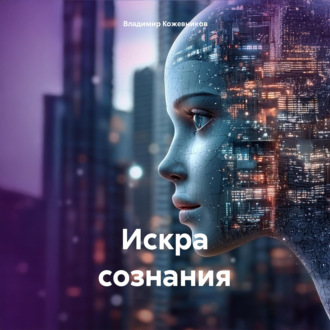 Обложка книги «Искра сознания»