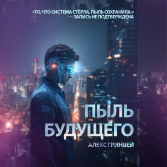 Обложка книги «Пыль будущего»