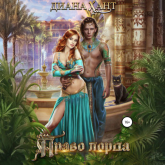 Обложка книги «Право лорда»