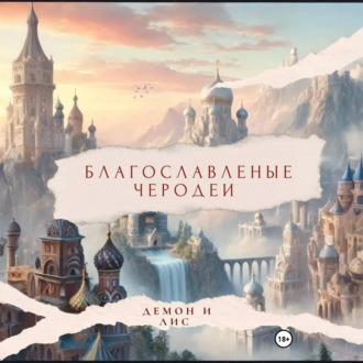 Обложка книги «Благословленные чародеи " Демон и Лис "»