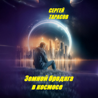 Обложка книги «Земной бродяга в космосе»