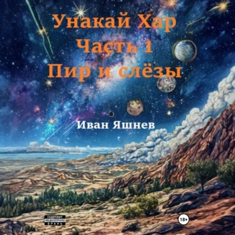 Обложка книги «Унакай Хар. Часть 1. Пир и слёзы»