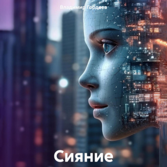 Обложка книги «Сияние»