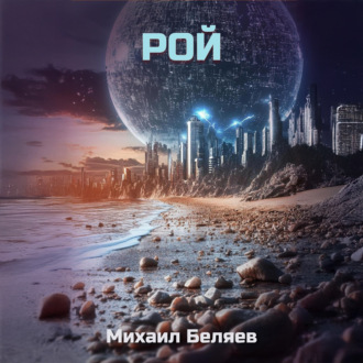 Обложка книги «Рой»