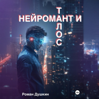 Обложка книги «Нейромант и Талос»