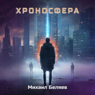 Обложка книги «Хроносфера»