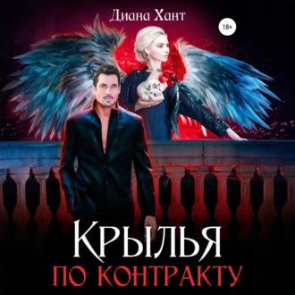 Обложка книги «Крылья по контракту»
