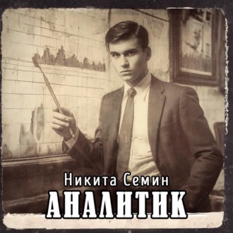 Обложка книги «Аналитик»