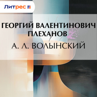 Обложка книги «А. Л. Волынский»