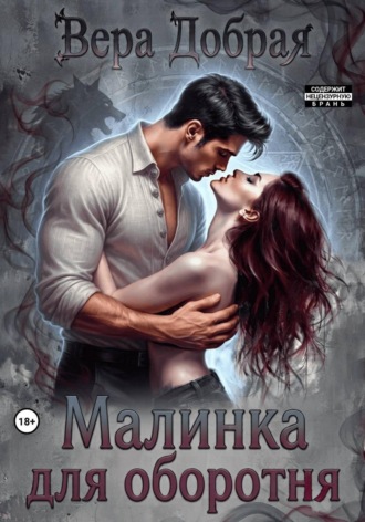 Обложка книги «Малинка для оборотня»