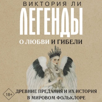 Обложка книги «Легенды о любви и гибели. Древние предания и их история в мировом фольклоре»