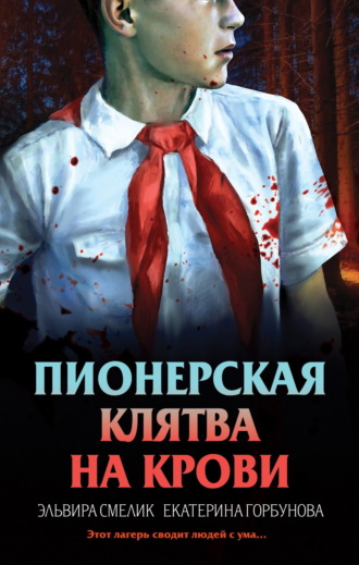 Обложка книги «Пионерская клятва на крови»