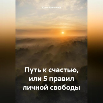 Обложка книги «Путь к счастью, или 5 правил личной свободы»