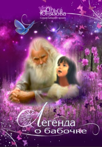 Обложка книги «Легенда о бабочке»