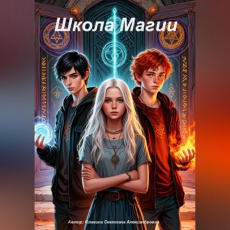 Обложка книги «Школа магии»