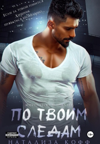 Обложка книги «По твоим следам»