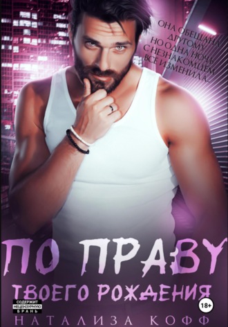 Обложка книги «По праву твоего рождения»