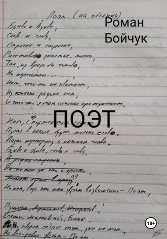 Обложка книги «Поэт»