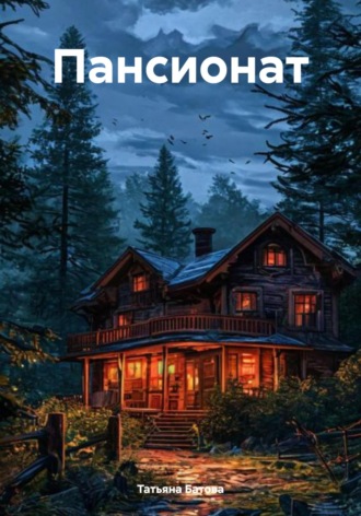 Обложка книги «Пансионат»