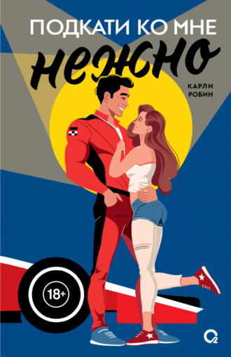 Обложка книги «Подкати ко мне нежно»
