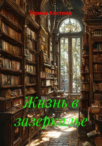 Обложка книги «Жизнь в зазеркалье»