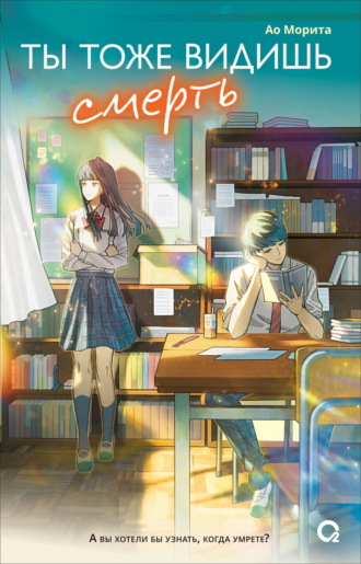 Обложка книги «Ты тоже видишь смерть»